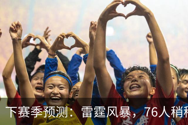 下赛季预测：雷霆风暴，76人稍稍一踉跄，勒布朗为何总是“输”得美丽？