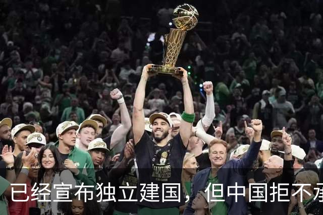 已经宣布独立建国，但中国拒不承认的10个国家！
