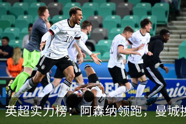 英超实力榜：阿森纳领跑，曼城换帅非最大威胁